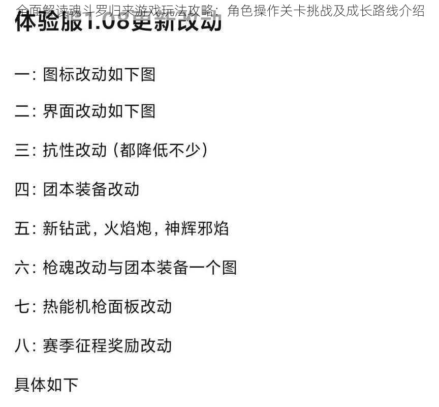 全面解读魂斗罗归来游戏玩法攻略：角色操作关卡挑战及成长路线介绍