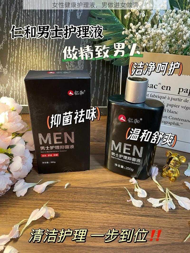 女性健康护理液，男做进女做满