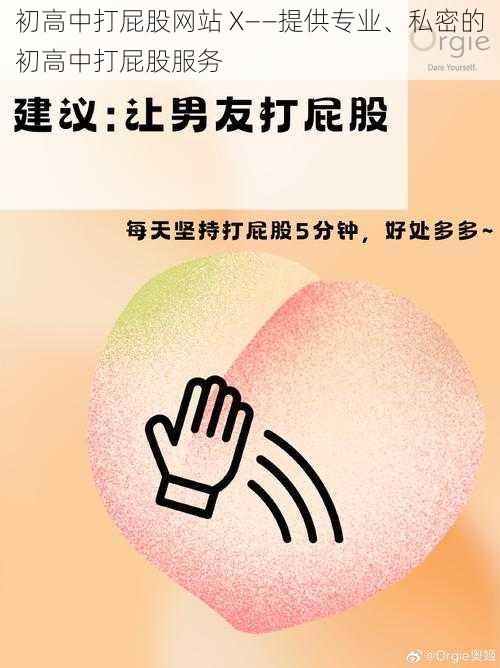 初高中打屁股网站 X——提供专业、私密的初高中打屁股服务