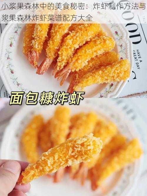 小浆果森林中的美食秘密：炸虾制作方法与浆果森林炸虾菜谱配方大全