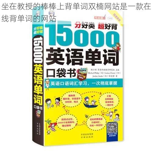 坐在教授的棒棒上背单词双楠网站是一款在线背单词的网站