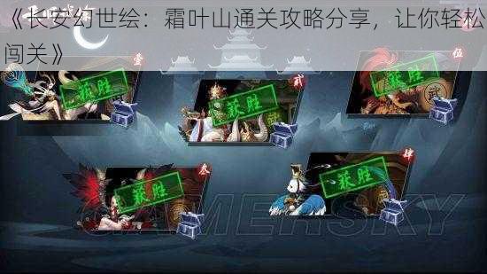 《长安幻世绘：霜叶山通关攻略分享，让你轻松闯关》