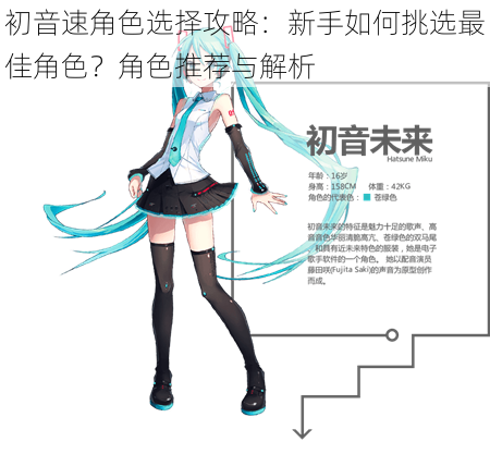 初音速角色选择攻略：新手如何挑选最佳角色？角色推荐与解析