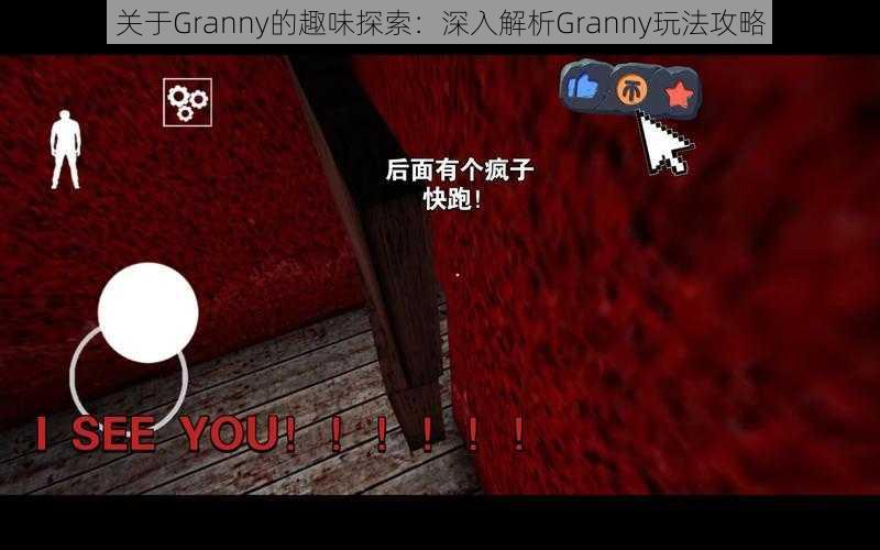 关于Granny的趣味探索：深入解析Granny玩法攻略