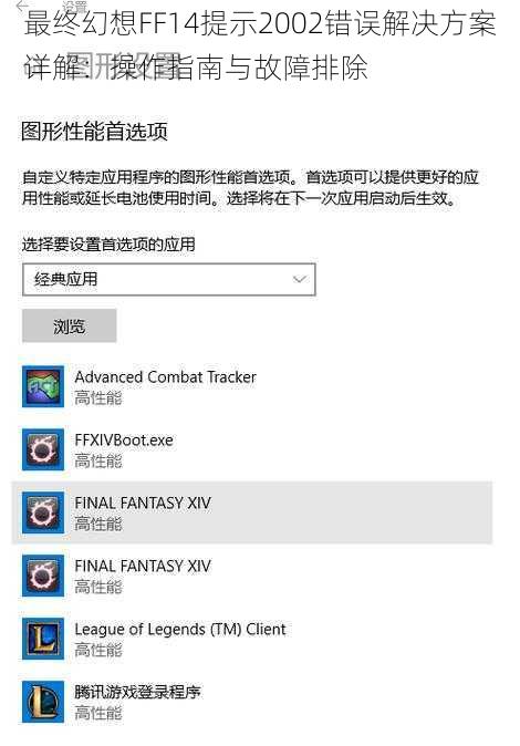 最终幻想FF14提示2002错误解决方案详解：操作指南与故障排除