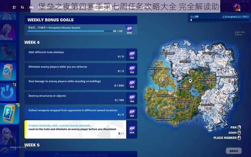 《攻略：堡垒之夜第四赛季第七周任务攻略大全 完全解读助你完成》