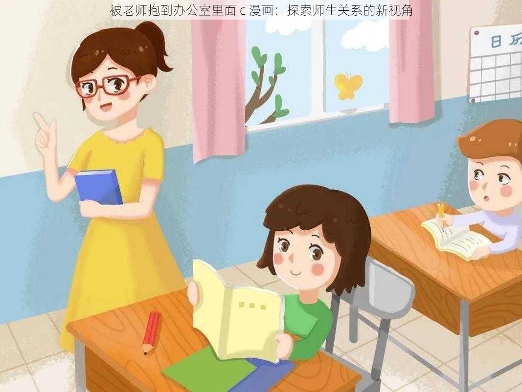 被老师抱到办公室里面 c 漫画：探索师生关系的新视角