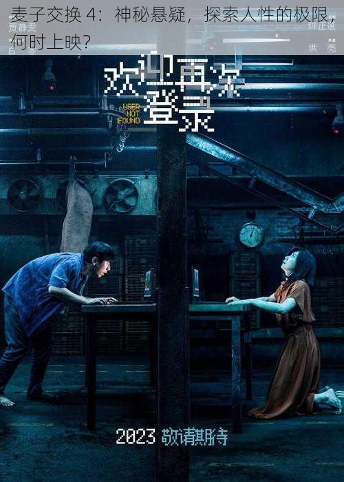 麦子交换 4：神秘悬疑，探索人性的极限，何时上映？