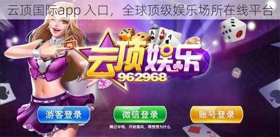 云顶国际app 入口，全球顶级娱乐场所在线平台