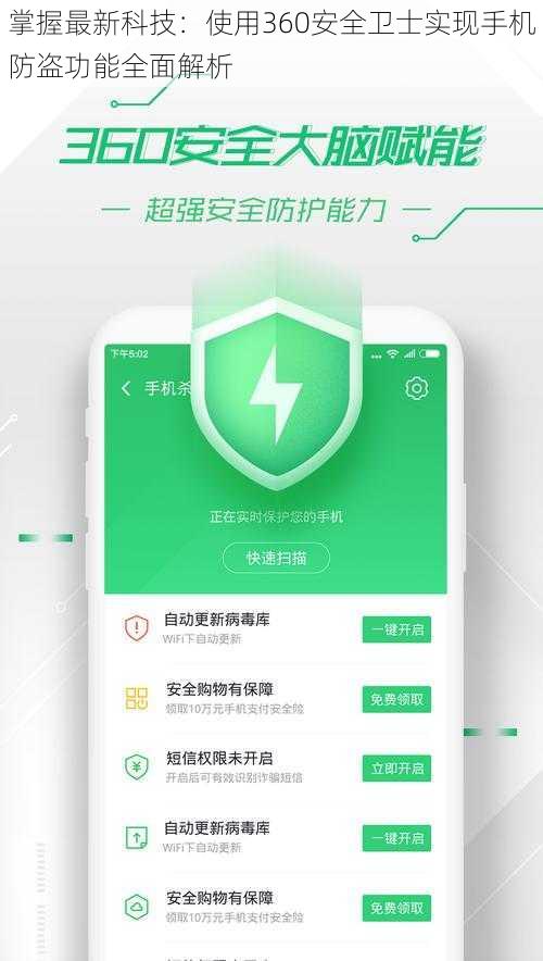 掌握最新科技：使用360安全卫士实现手机防盗功能全面解析