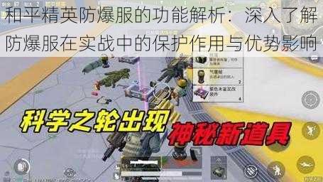 和平精英防爆服的功能解析：深入了解防爆服在实战中的保护作用与优势影响