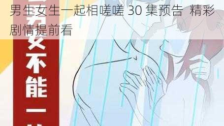 男生女生一起相嗟嗟 30 集预告  精彩剧情提前看