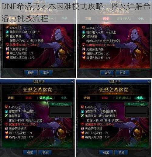 DNF希洛克团本困难模式攻略：图文详解希洛克挑战流程