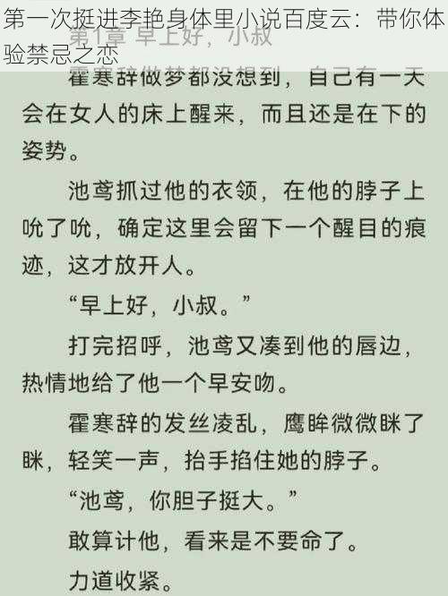 第一次挺进李艳身体里小说百度云：带你体验禁忌之恋