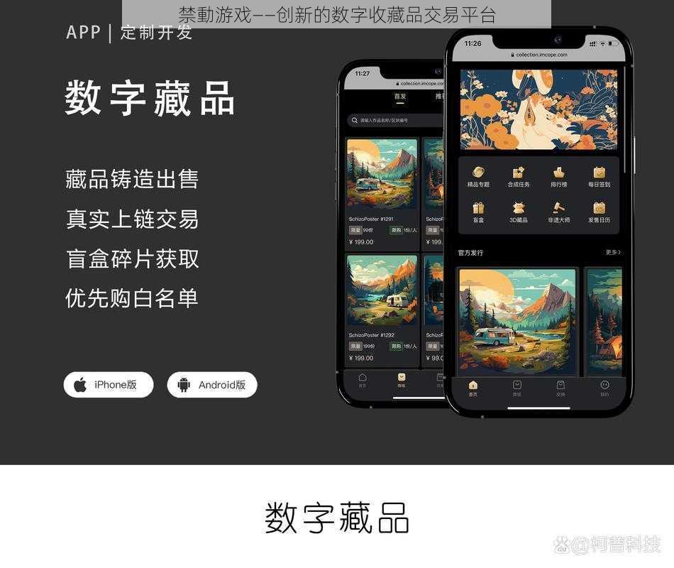 禁動游戏——创新的数字收藏品交易平台