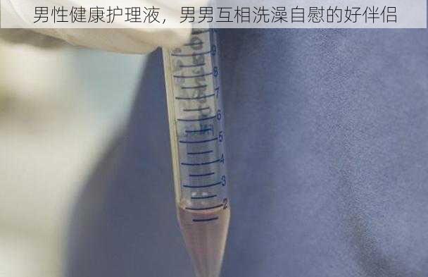 男性健康护理液，男男互相洗澡自慰的好伴侣