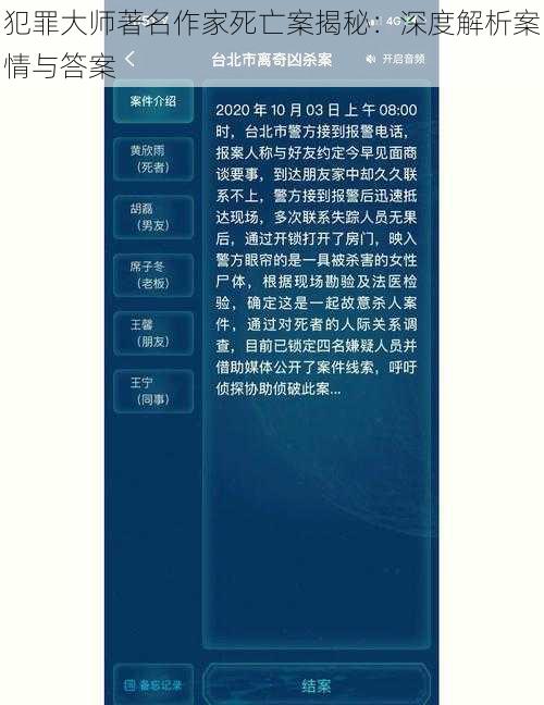 犯罪大师著名作家死亡案揭秘：深度解析案情与答案