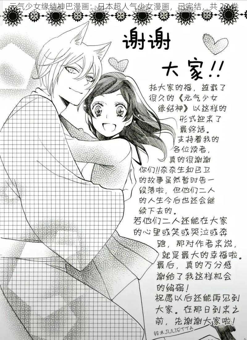 元气少女缘结神巴漫画：日本超人气少女漫画，已完结，共 22 卷