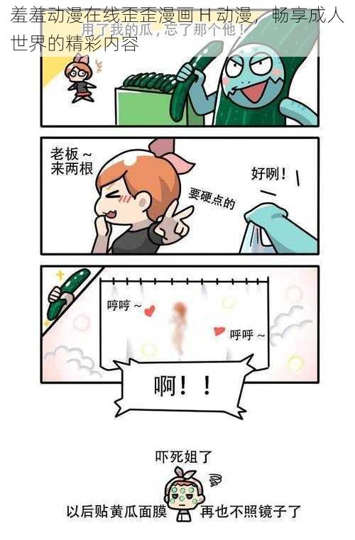 羞羞动漫在线歪歪漫画 H 动漫，畅享成人世界的精彩内容