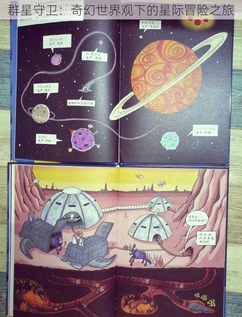 群星守卫：奇幻世界观下的星际冒险之旅