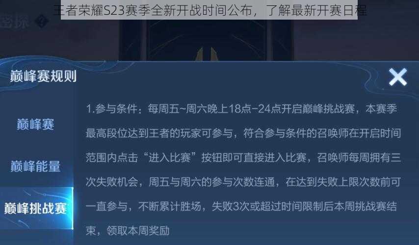 王者荣耀S23赛季全新开战时间公布，了解最新开赛日程