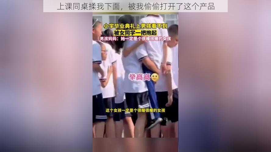 上课同桌揉我下面，被我偷偷打开了这个产品