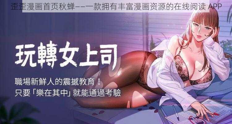 歪歪漫画首页秋蝉——一款拥有丰富漫画资源的在线阅读 APP