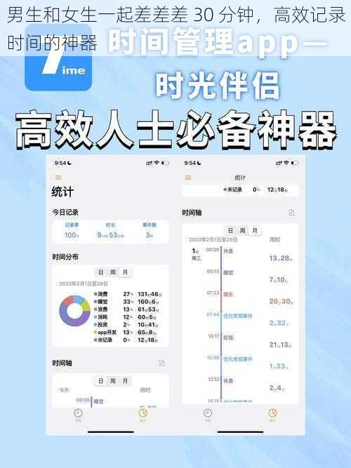 男生和女生一起差差差 30 分钟，高效记录时间的神器