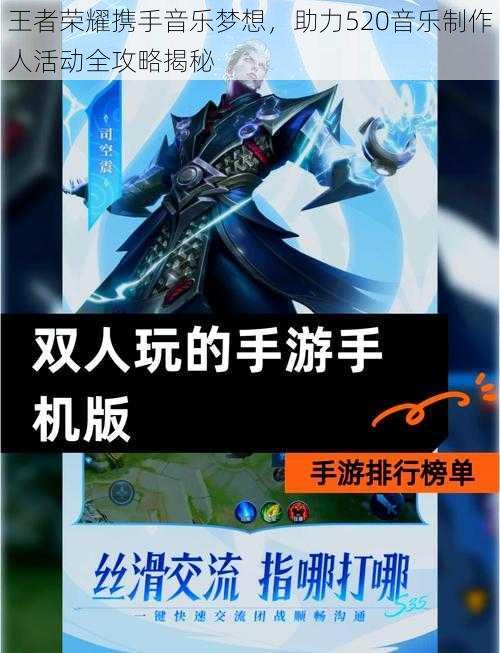 王者荣耀携手音乐梦想，助力520音乐制作人活动全攻略揭秘