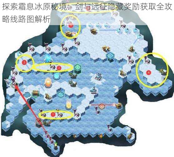 探索霜息冰原秘境：剑与远征隐藏奖励获取全攻略线路图解析