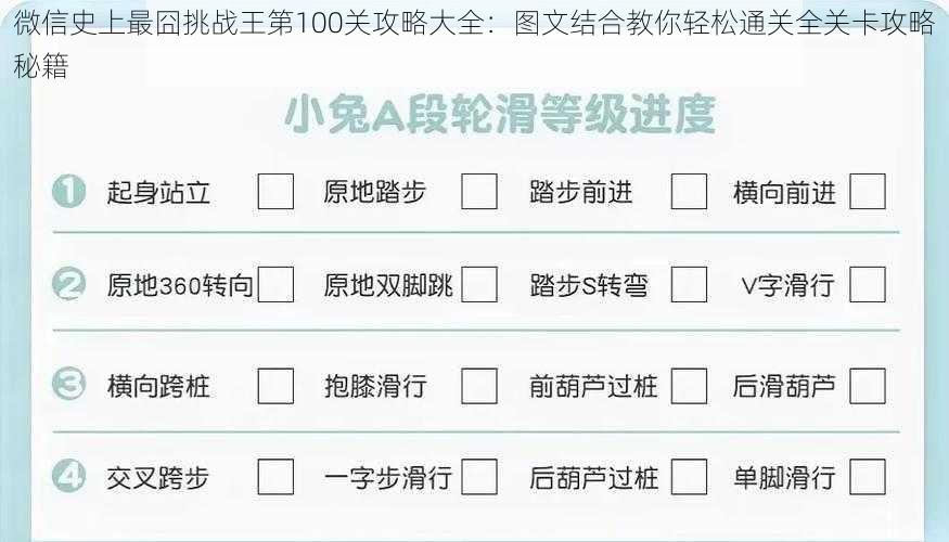 微信史上最囧挑战王第100关攻略大全：图文结合教你轻松通关全关卡攻略秘籍