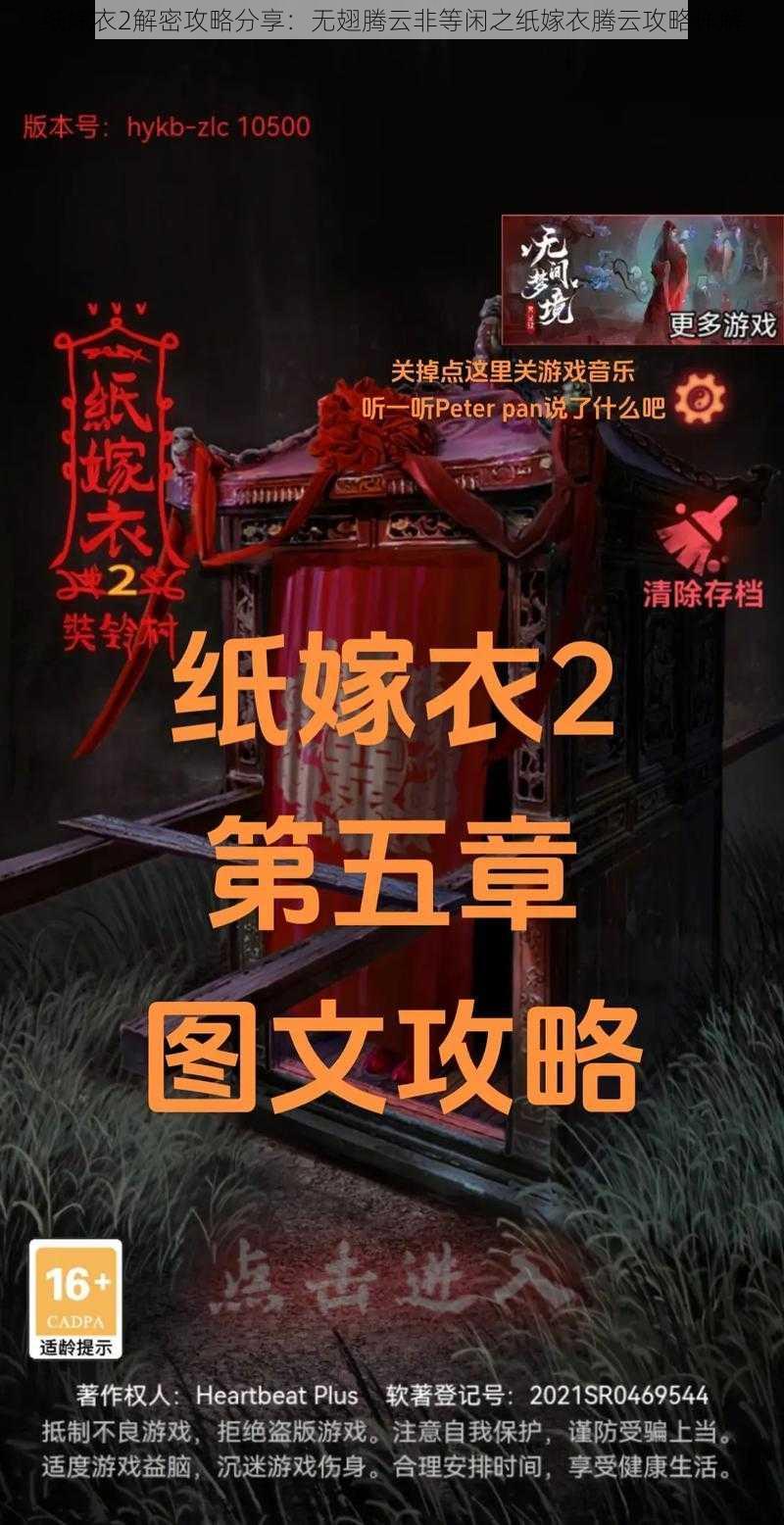 纸嫁衣2解密攻略分享：无翅腾云非等闲之纸嫁衣腾云攻略详解