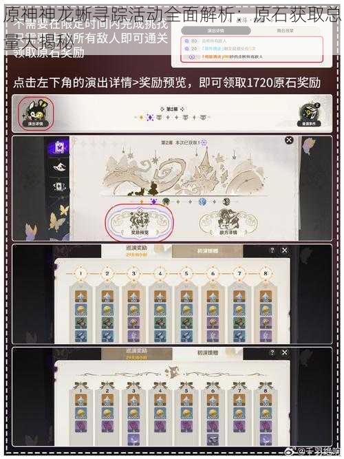 原神神龙蜥寻踪活动全面解析：原石获取总量大揭秘