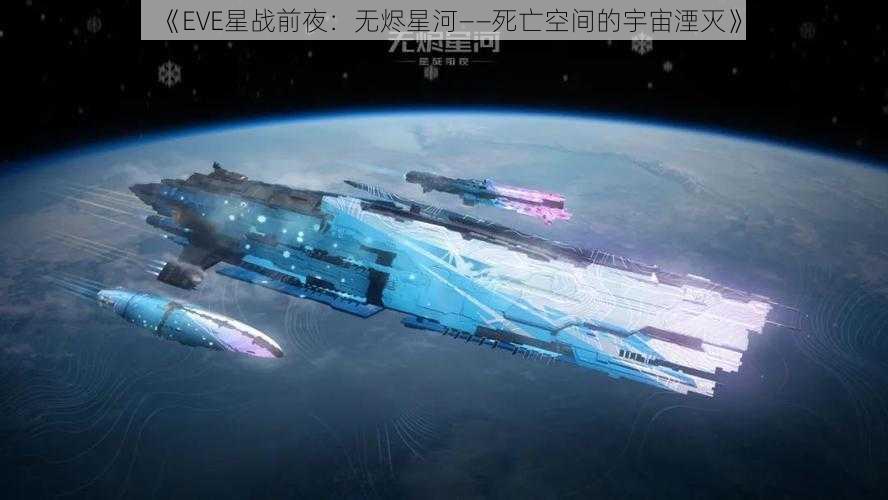 《EVE星战前夜：无烬星河——死亡空间的宇宙湮灭》