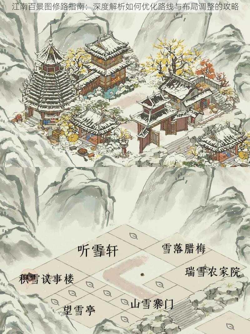 江南百景图修路指南：深度解析如何优化路线与布局调整的攻略