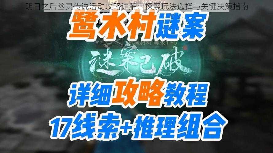 明日之后幽灵传说活动攻略详解：探索玩法选择与关键决策指南