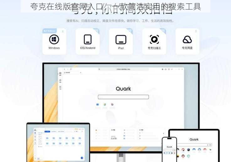 夸克在线版官网入口，一款简洁实用的搜索工具