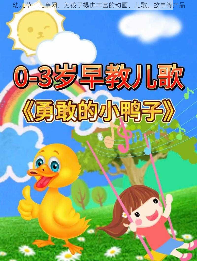 幼儿草草儿童网，为孩子提供丰富的动画、儿歌、故事等产品