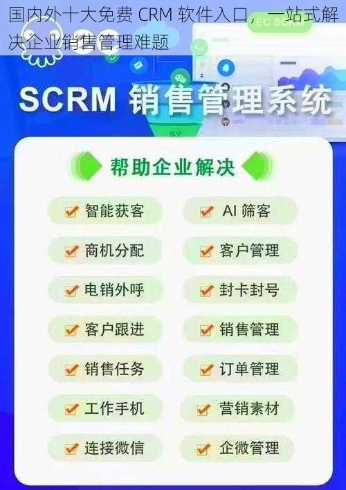 国内外十大免费 CRM 软件入口，一站式解决企业销售管理难题