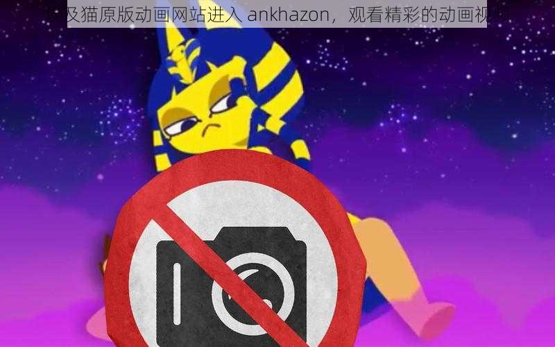 埃及猫原版动画网站进入 ankhazon，观看精彩的动画视频