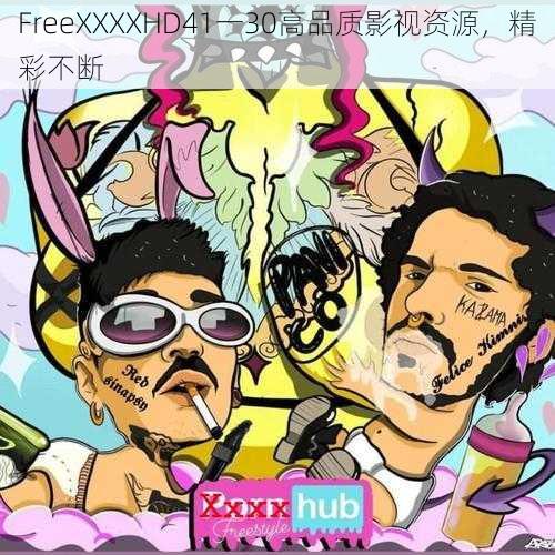 FreeXXXXHD41一30高品质影视资源，精彩不断