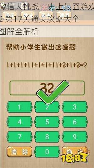 微信大挑战：史上最囧游戏2 第17关通关攻略大全图解全解析