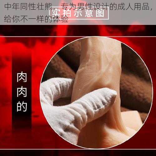 中年同性壮熊，专为男性设计的成人用品，给你不一样的体验