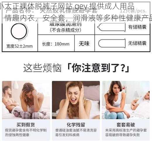 小太正裸体脱裤子网站 gey 提供成人用品，情趣内衣，安全套，润滑液等多种性健康产品