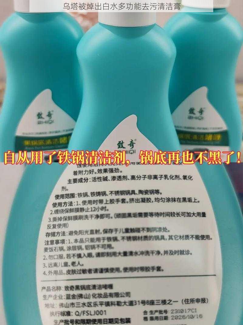 乌塔被焯出白水多功能去污清洁膏