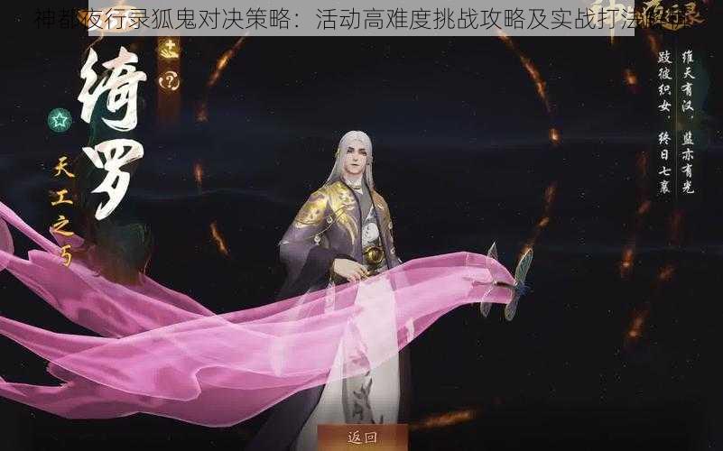 神都夜行录狐鬼对决策略：活动高难度挑战攻略及实战打法解析