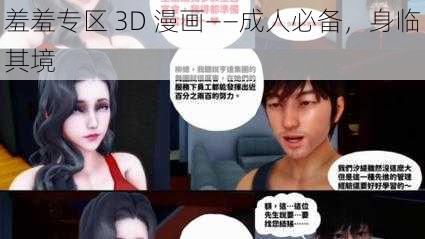 羞羞专区 3D 漫画——成人必备，身临其境