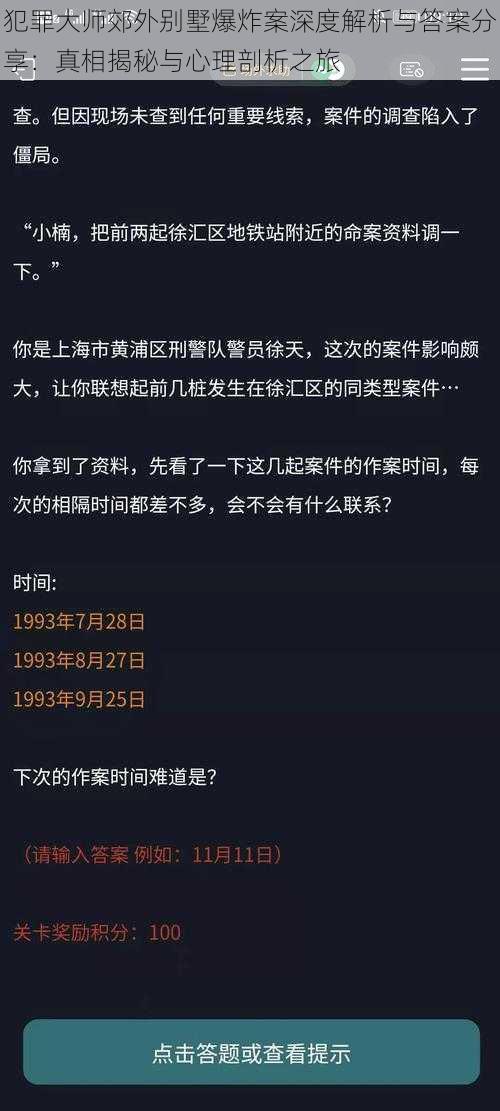 犯罪大师郊外别墅爆炸案深度解析与答案分享：真相揭秘与心理剖析之旅