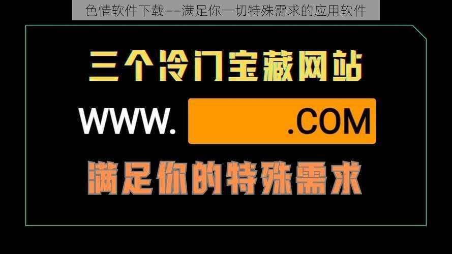 色情软件下载——满足你一切特殊需求的应用软件