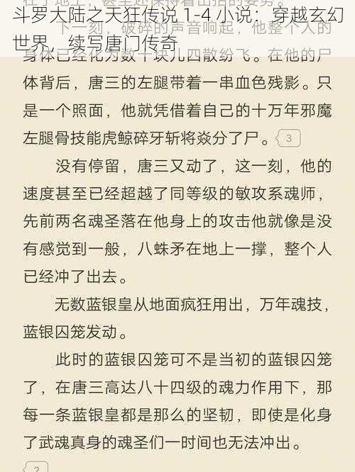 斗罗大陆之天狂传说 1-4 小说：穿越玄幻世界，续写唐门传奇